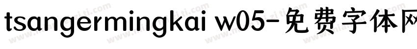 tsangermingkai w05字体转换